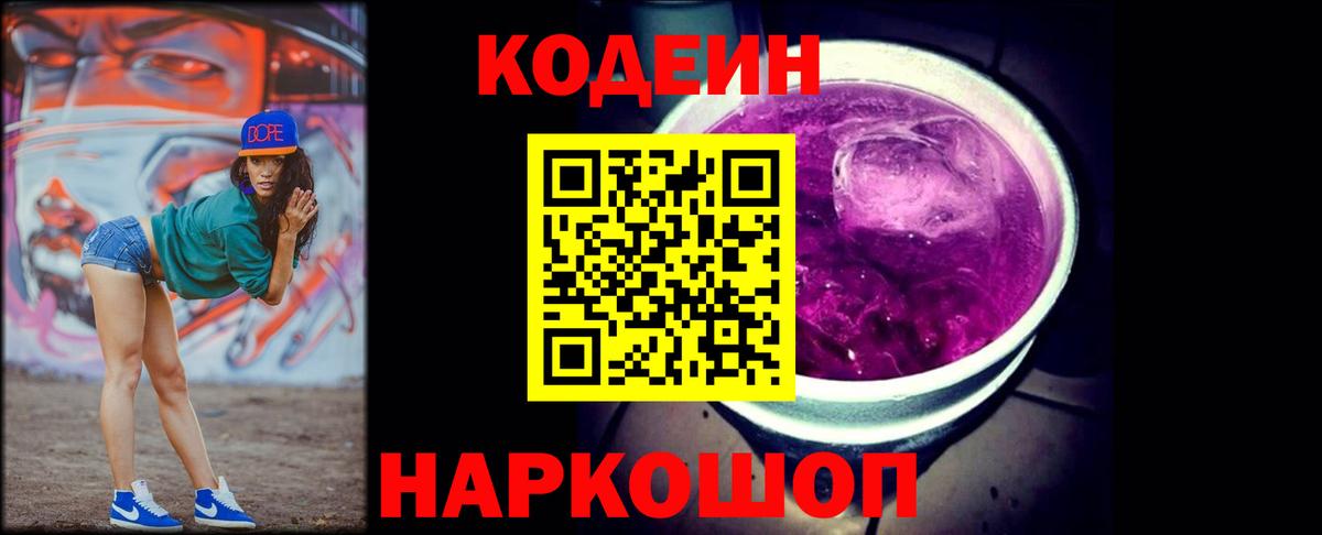 Codein напиток Lean (лин) Кувандык